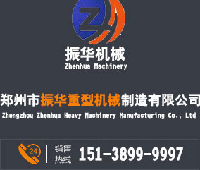 郑州市振华重型机械制造有限公司
